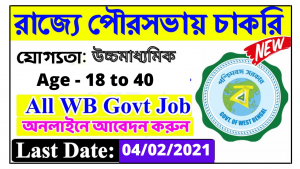 পৌরসভা তে ক্লার্ক পদে নিয়োগের বিজ্ঞপ্তি প্রকাশ