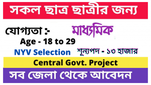 মাধ্যমিক পাশে ১৩ হাজার শূন্যপদে ভলেন্টিযার নিয়োগ