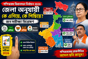 পশ্চিমবঙ্গের ভোটে কোন দল এগিয়ে কোন দল পিছিয়ে তার একটি জন সমীক্ষা